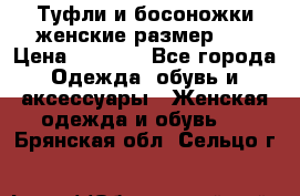 Туфли и босоножки женские размер 40 › Цена ­ 1 500 - Все города Одежда, обувь и аксессуары » Женская одежда и обувь   . Брянская обл.,Сельцо г.